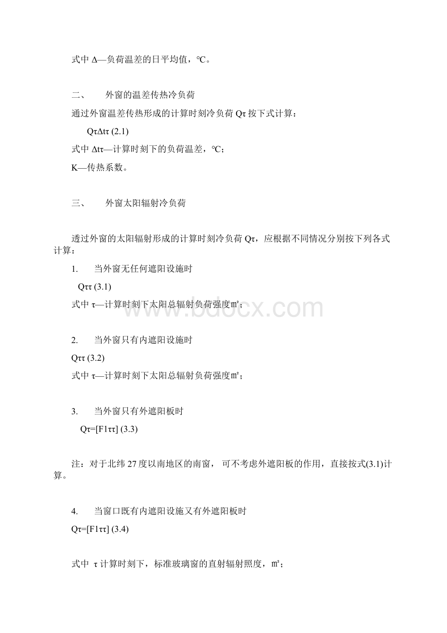 空调冷负荷计算公式教学内容.docx_第2页