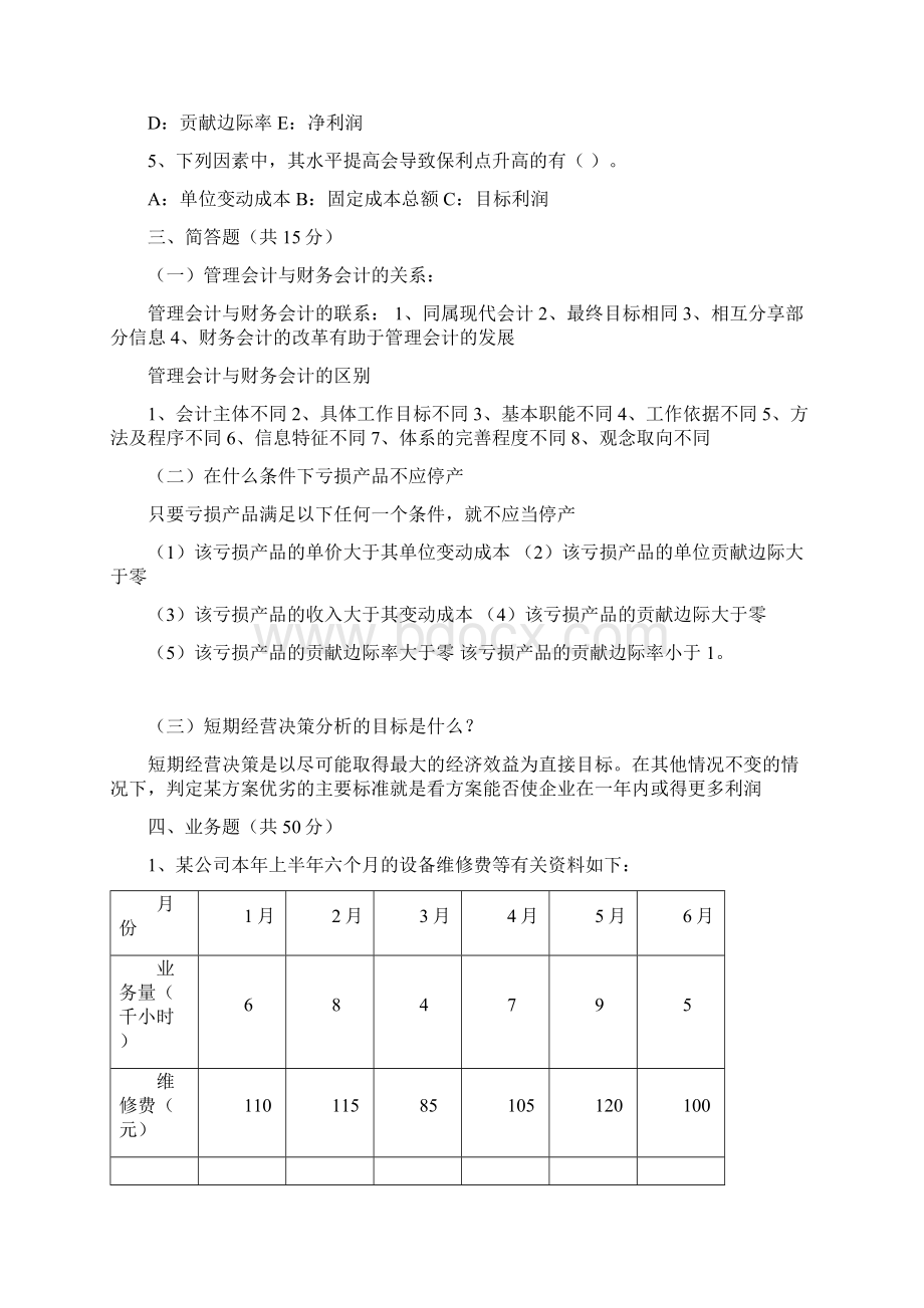 管理会计.docx_第2页