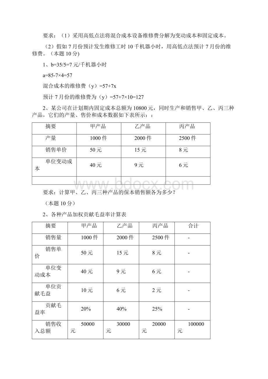 管理会计.docx_第3页