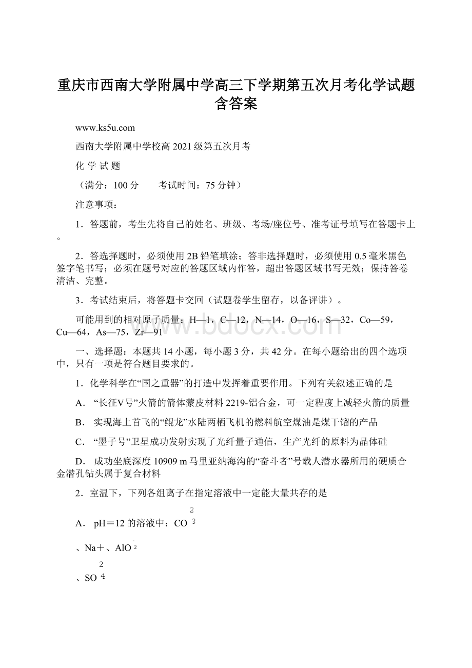 重庆市西南大学附属中学高三下学期第五次月考化学试题含答案.docx_第1页