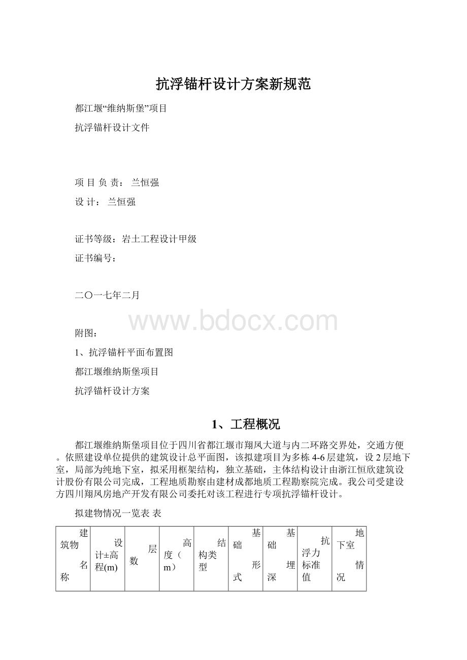 抗浮锚杆设计方案新规范Word下载.docx_第1页