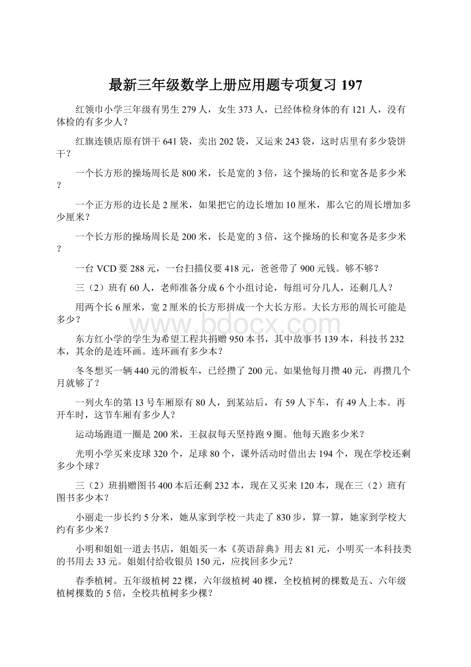 最新三年级数学上册应用题专项复习197.docx