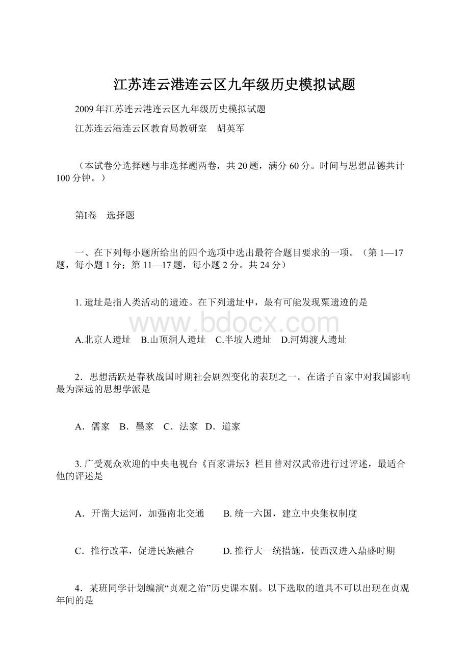 江苏连云港连云区九年级历史模拟试题.docx_第1页