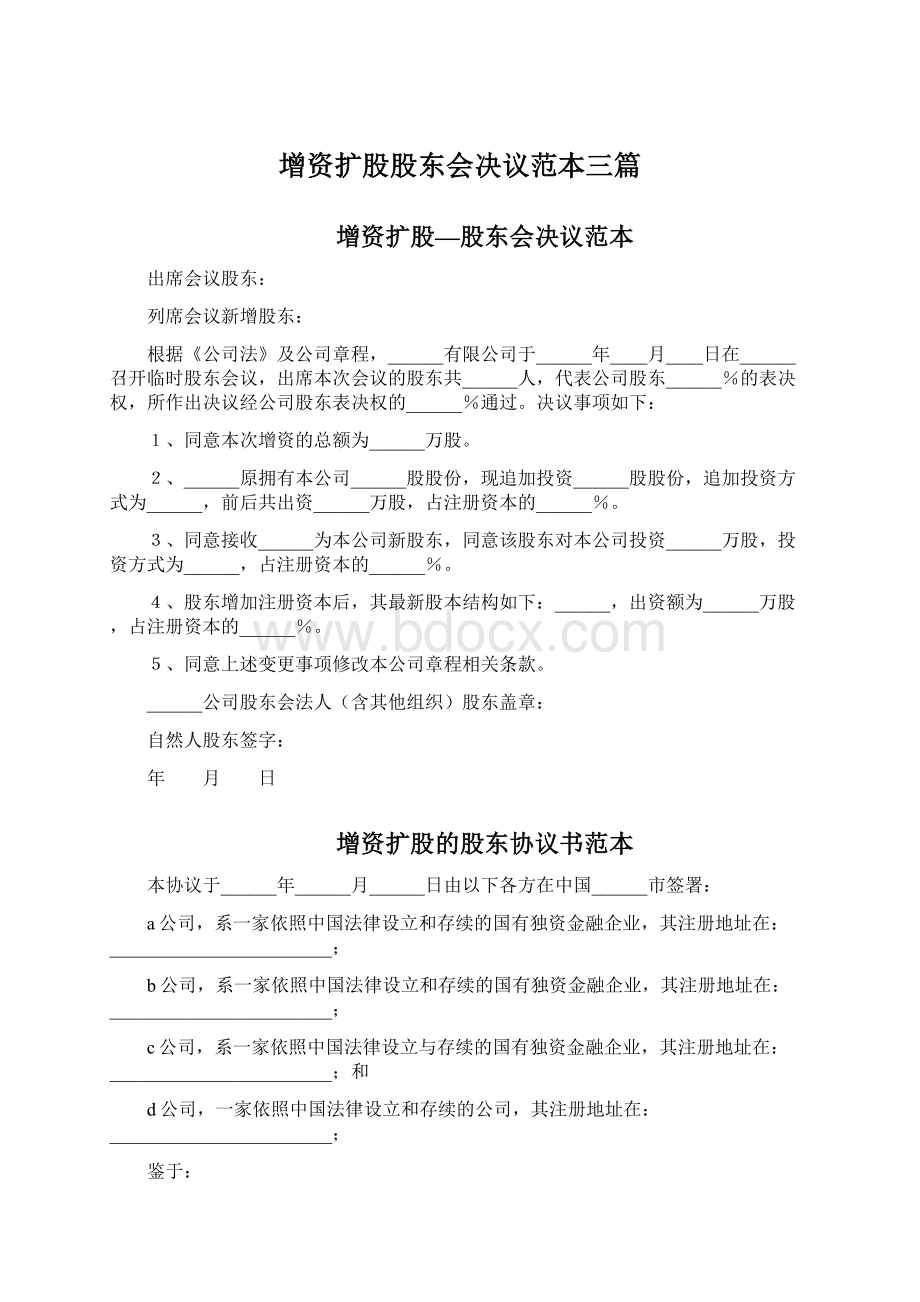 增资扩股股东会决议范本三篇.docx_第1页