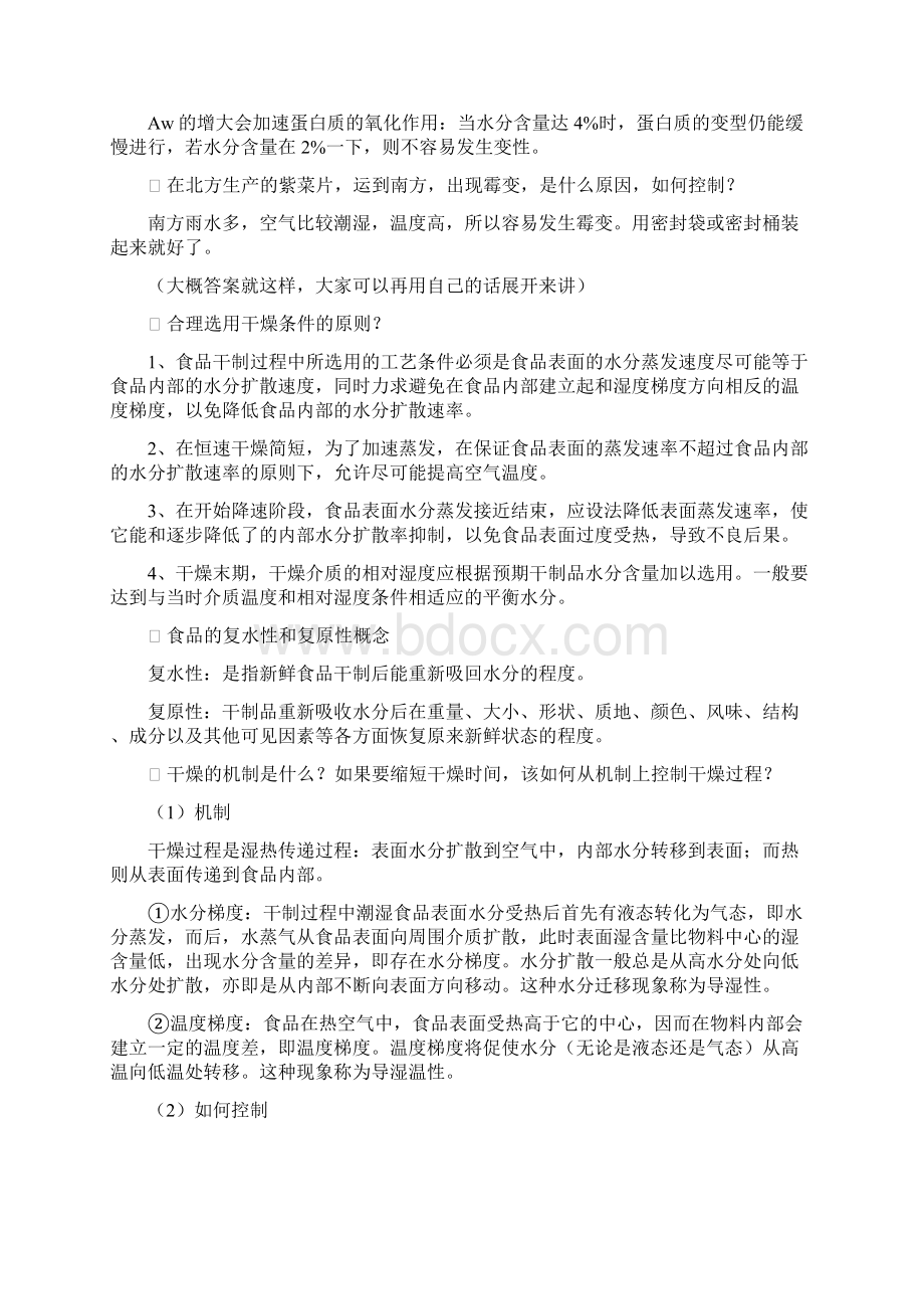 食品工艺学问答题解答版Word文件下载.docx_第2页