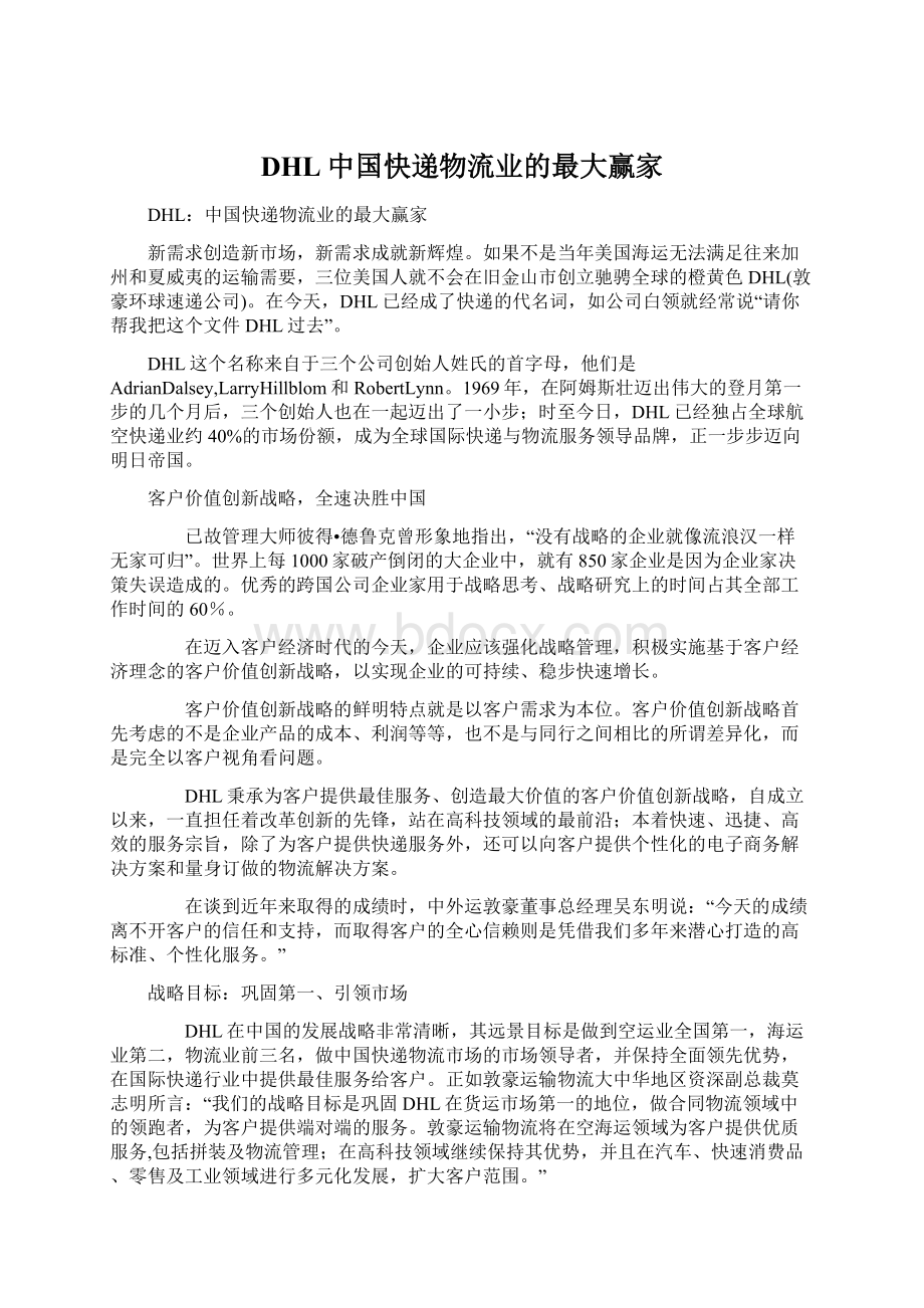 DHL中国快递物流业的最大赢家Word文档格式.docx