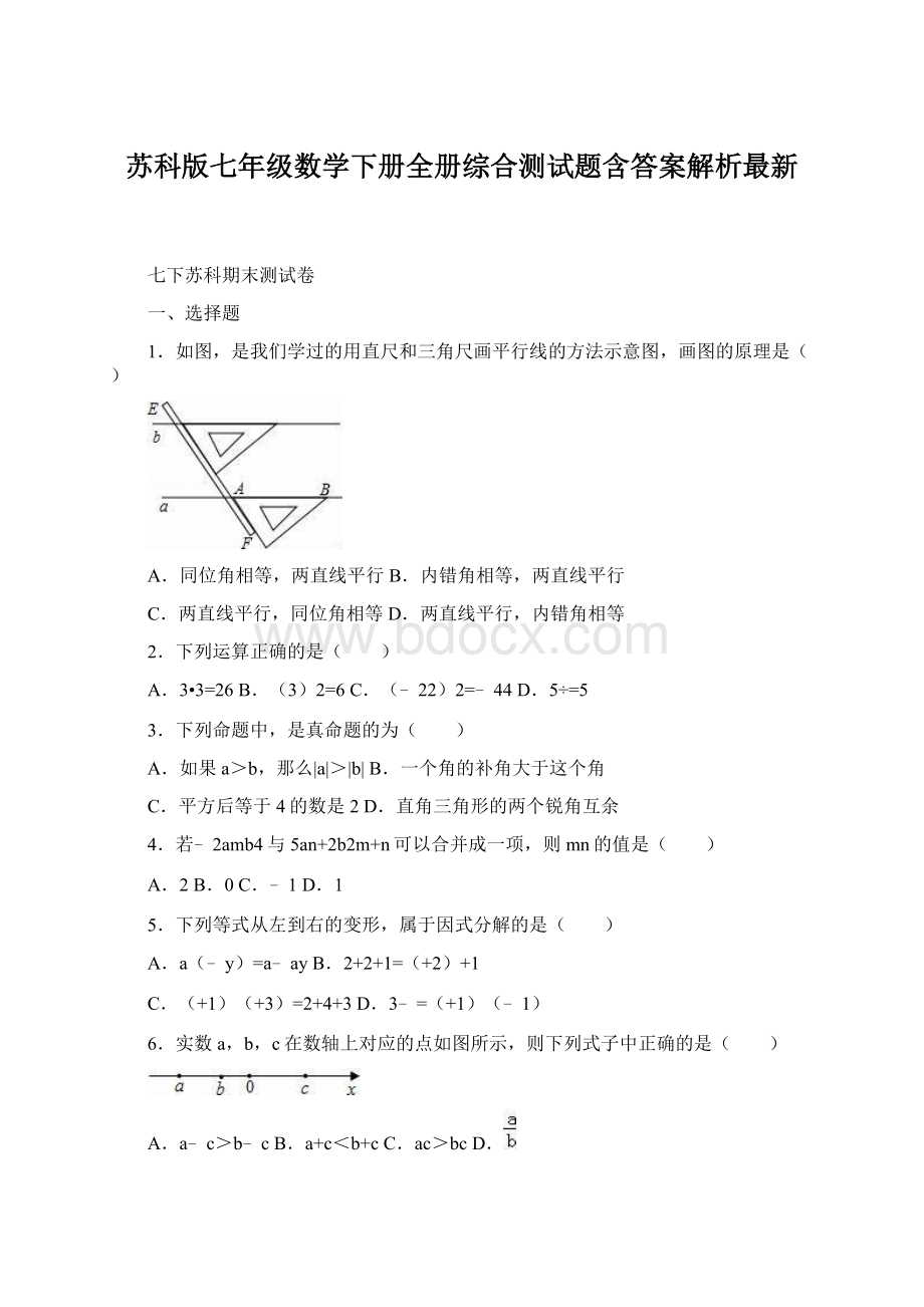 苏科版七年级数学下册全册综合测试题含答案解析最新Word格式文档下载.docx_第1页