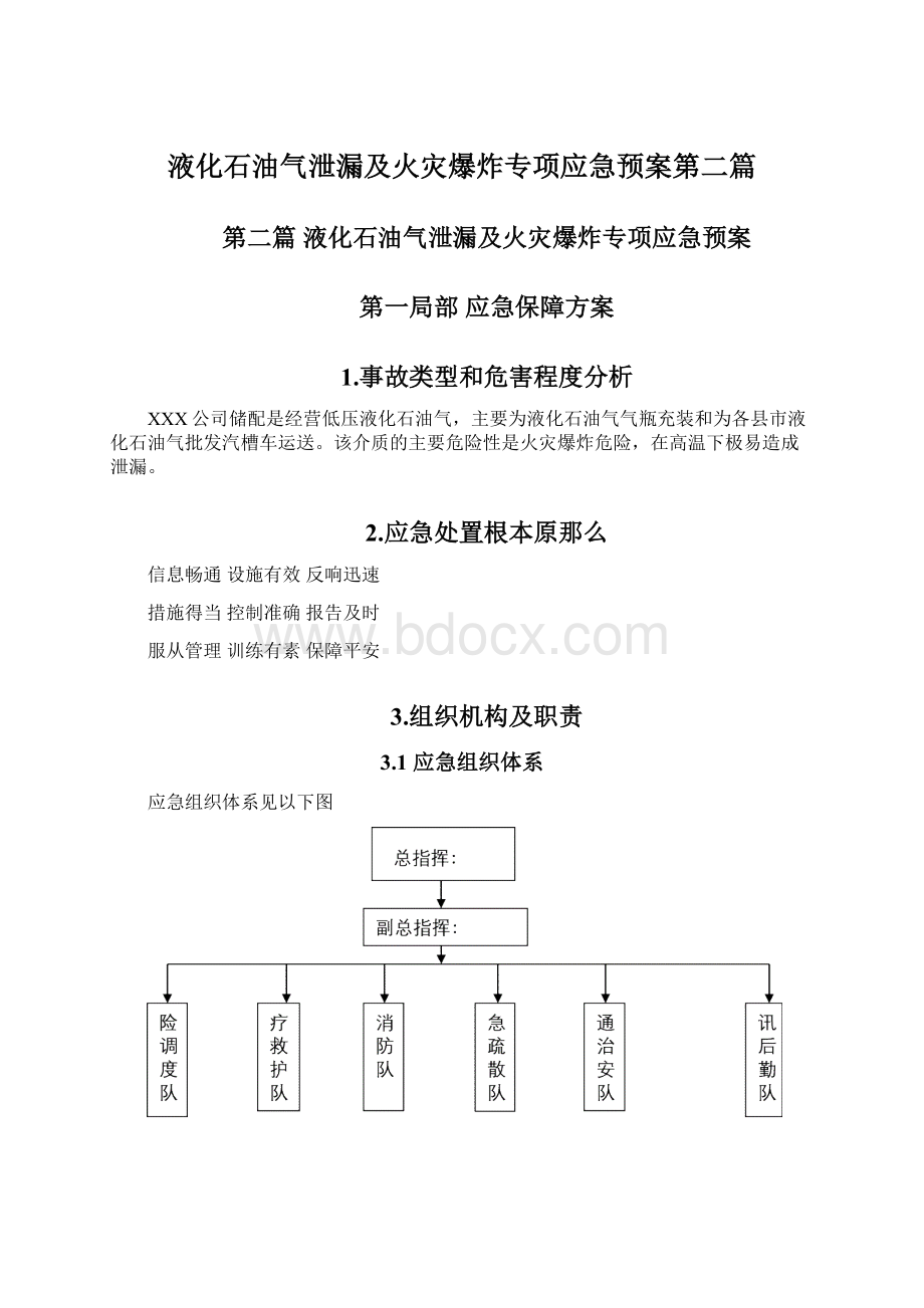 液化石油气泄漏及火灾爆炸专项应急预案第二篇Word文档下载推荐.docx