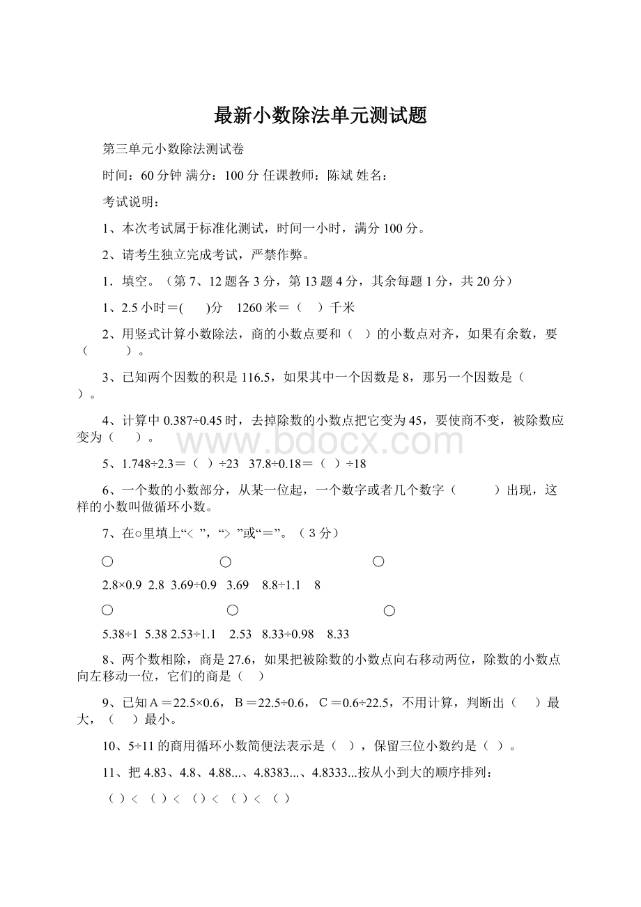 最新小数除法单元测试题Word格式文档下载.docx