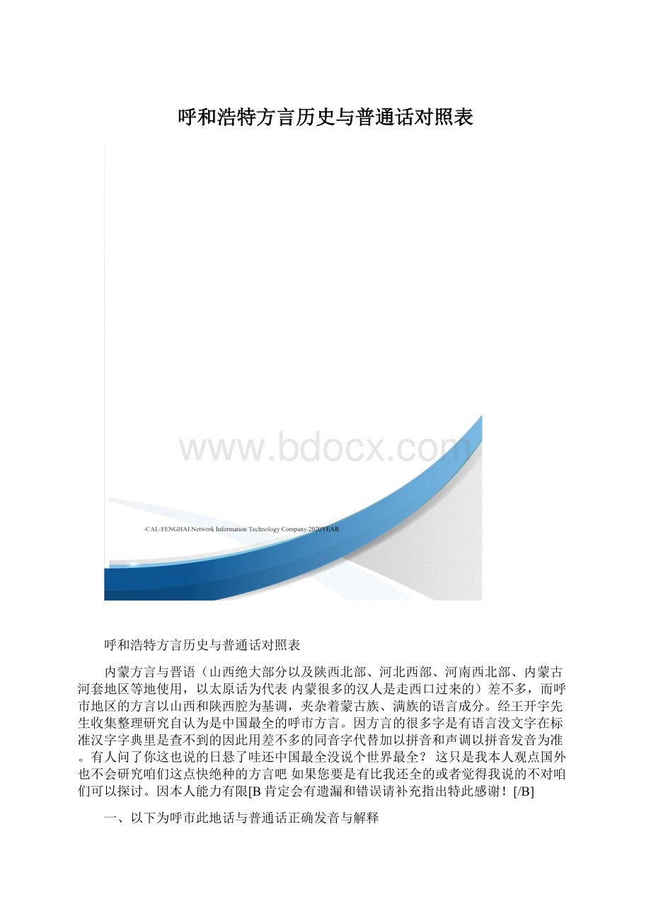 呼和浩特方言历史与普通话对照表Word文档格式.docx_第1页