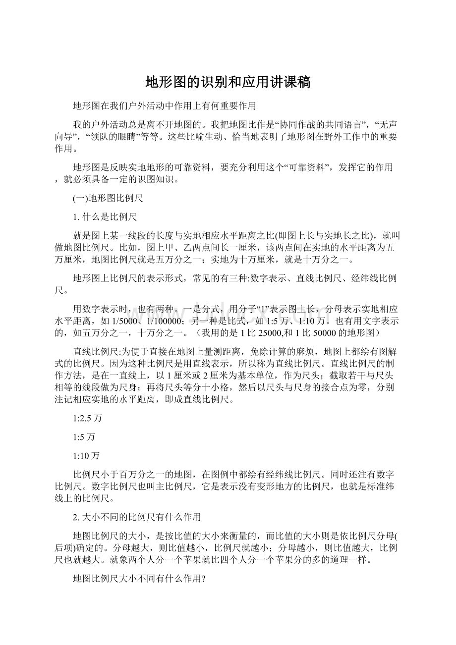 地形图的识别和应用讲课稿Word格式文档下载.docx_第1页