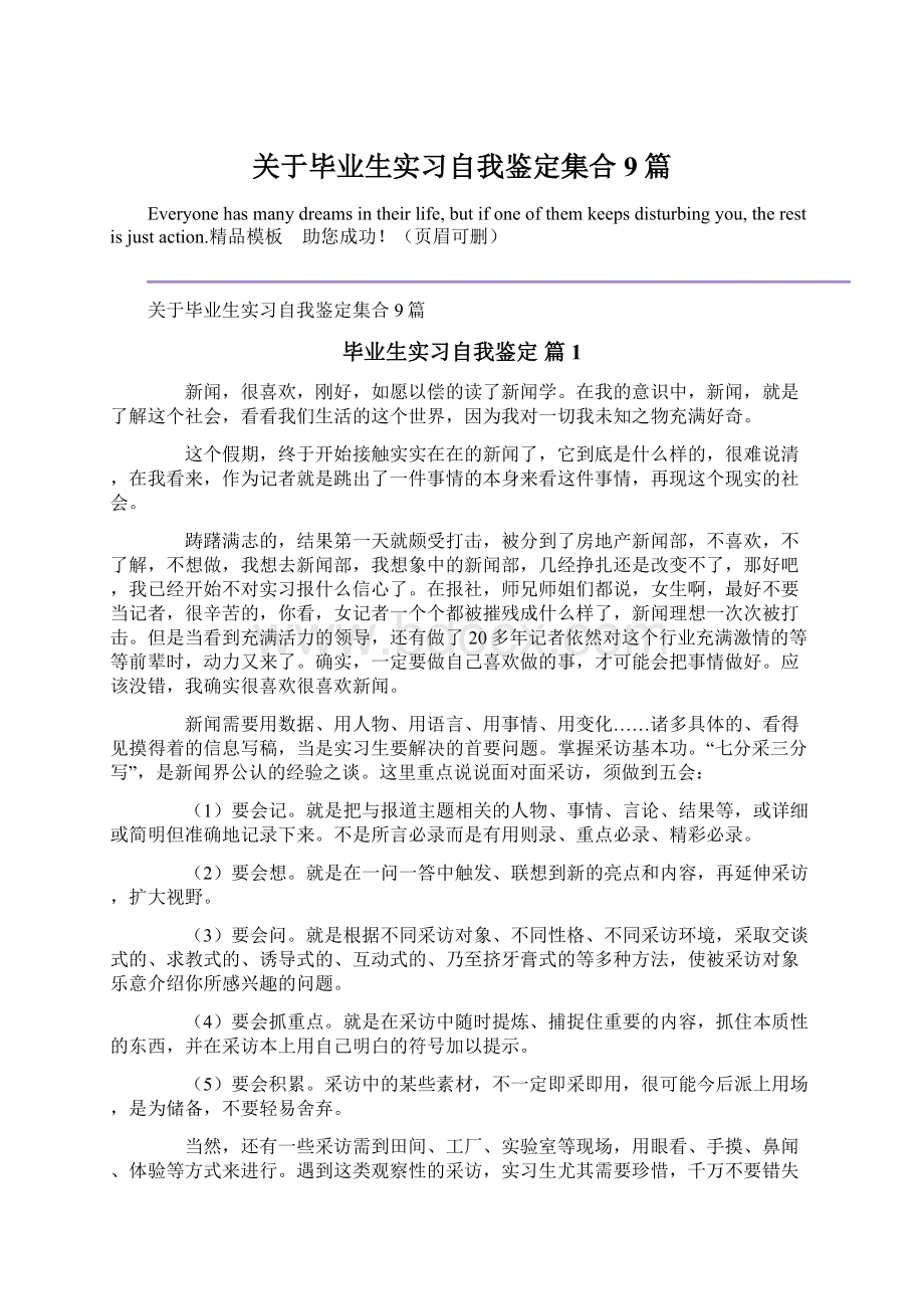 关于毕业生实习自我鉴定集合9篇Word文档下载推荐.docx