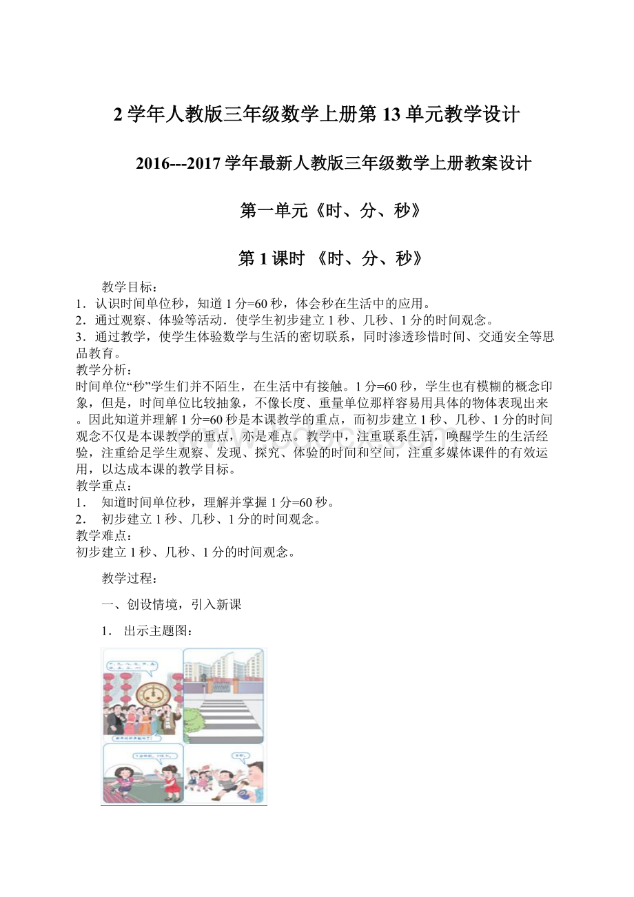 2学年人教版三年级数学上册第13单元教学设计.docx_第1页