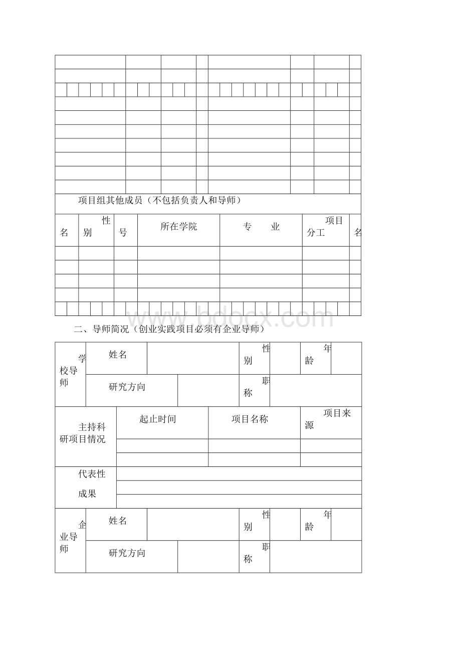 大学生创新创业训练计划项目申请书A表文档格式.docx_第3页