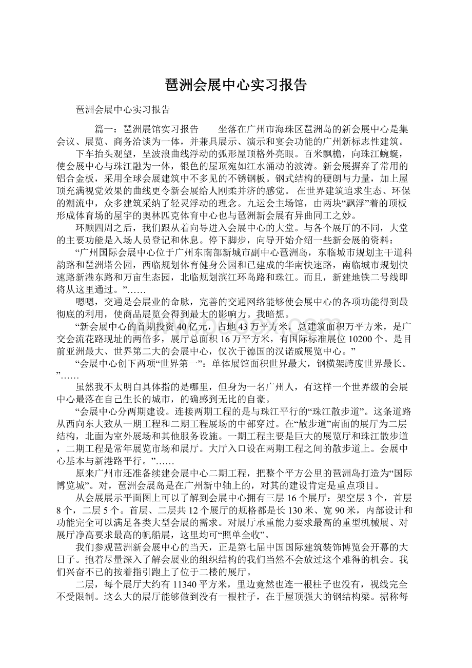 琶洲会展中心实习报告.docx_第1页