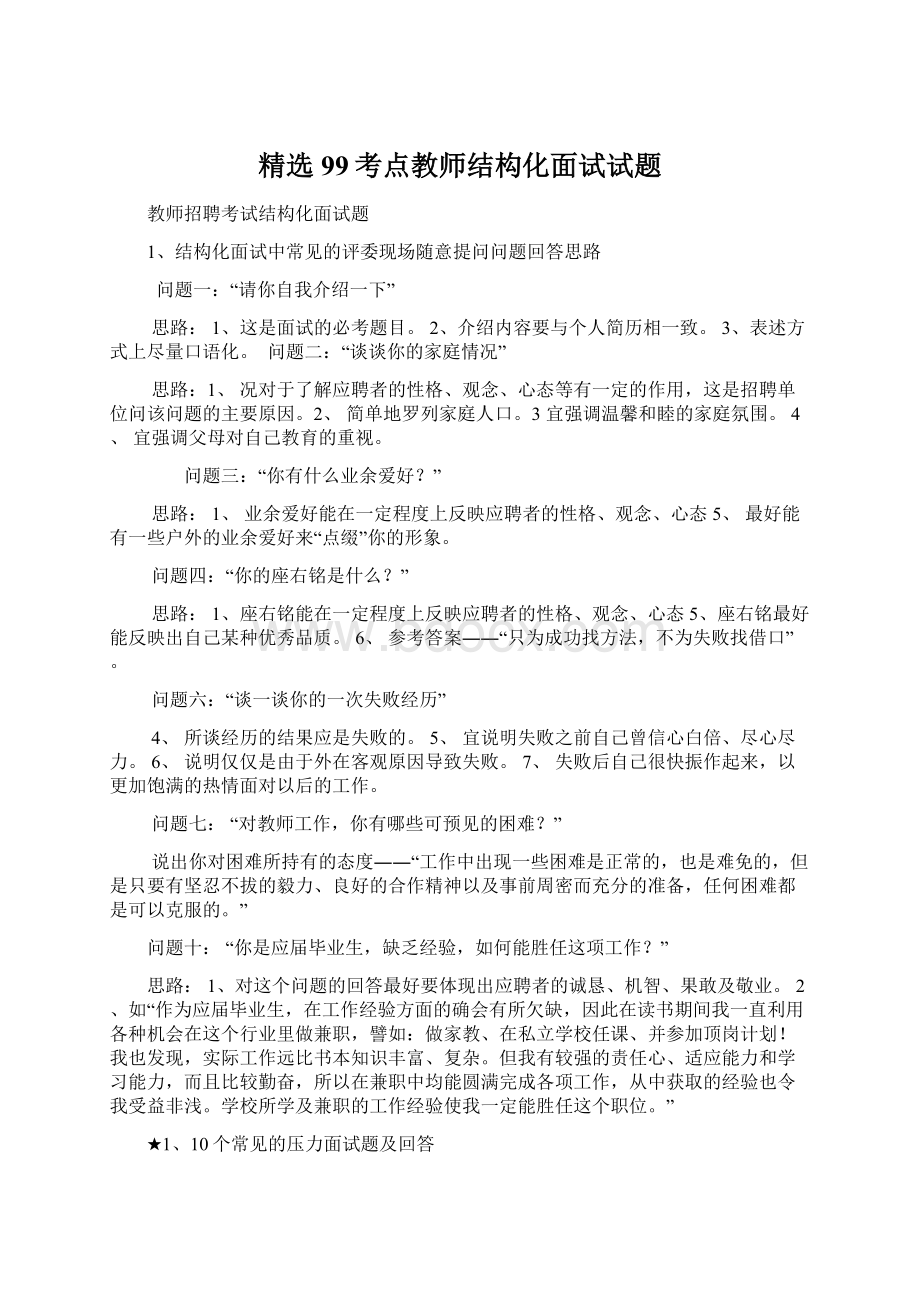 精选99考点教师结构化面试试题Word格式.docx