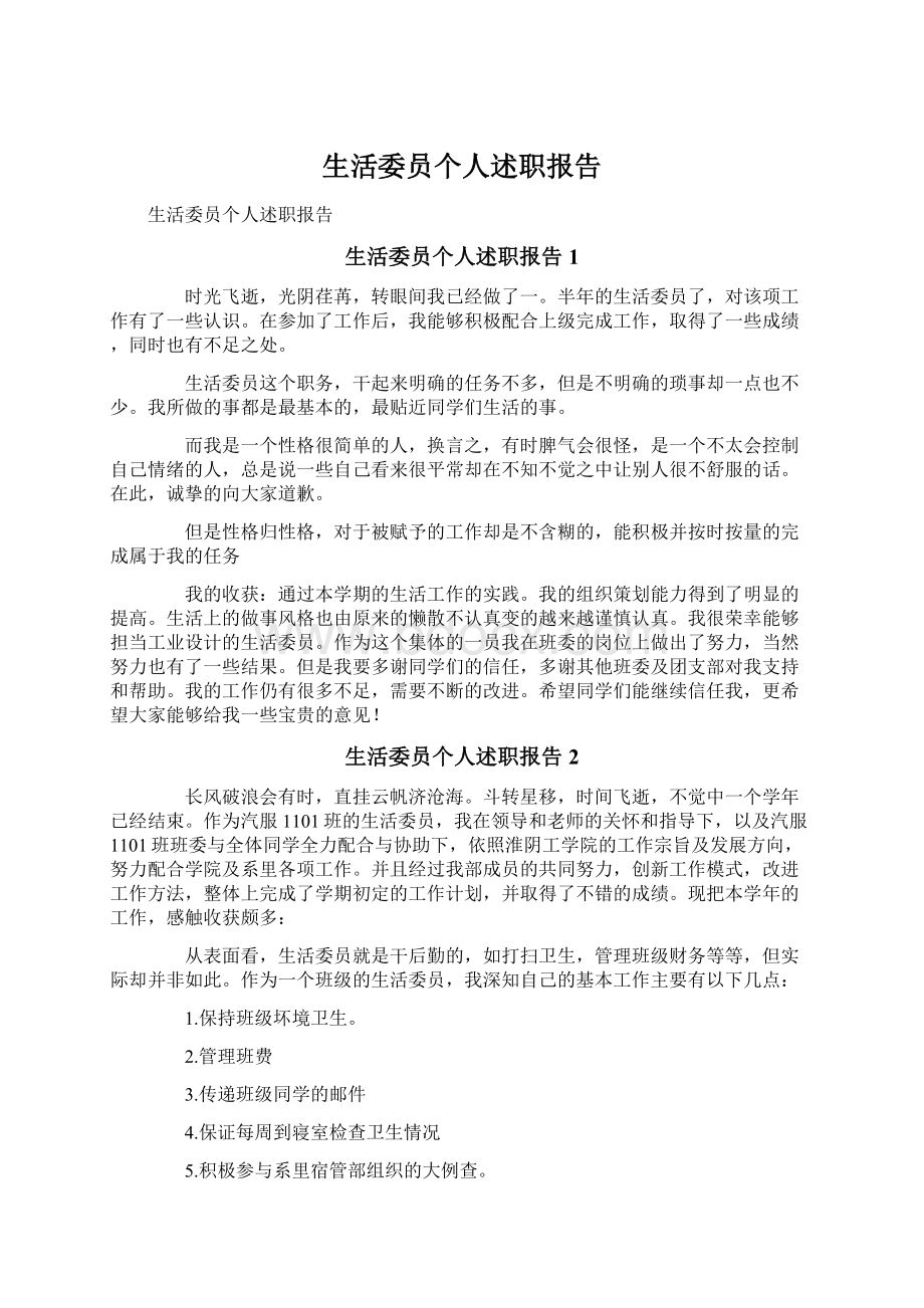 生活委员个人述职报告Word文档格式.docx_第1页