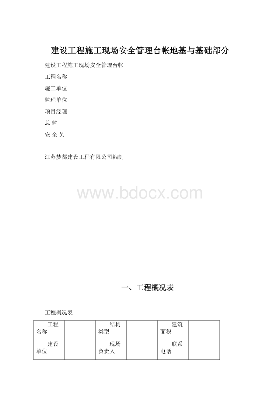 建设工程施工现场安全管理台帐地基与基础部分.docx