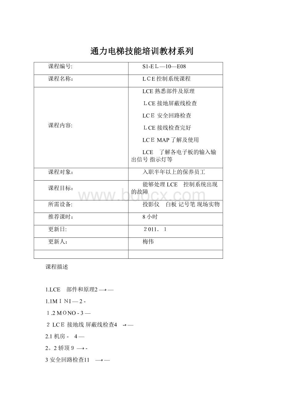 通力电梯技能培训教材系列Word文档下载推荐.docx