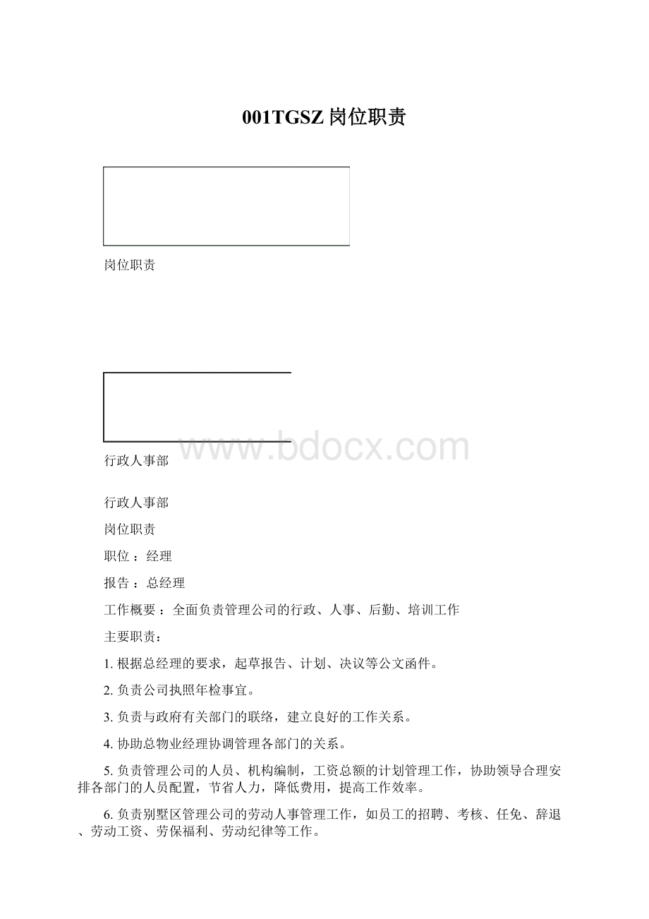 001TGSZ岗位职责Word文档格式.docx