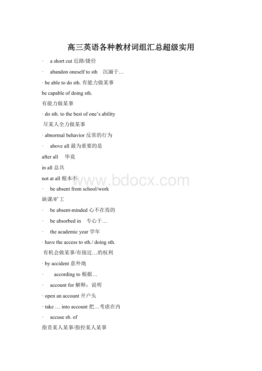 高三英语各种教材词组汇总超级实用Word格式.docx