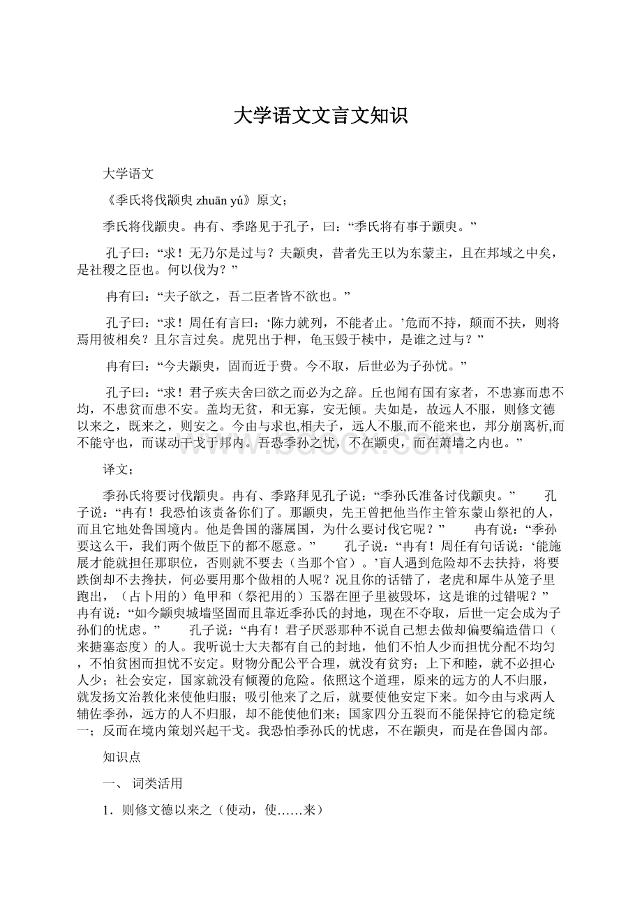 大学语文文言文知识.docx