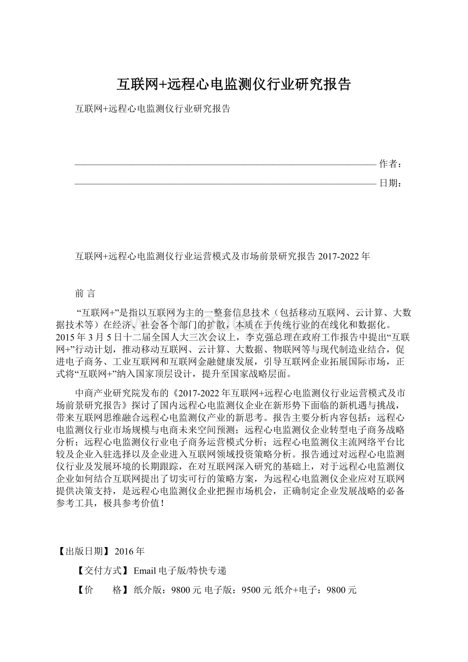 互联网+远程心电监测仪行业研究报告Word格式文档下载.docx_第1页