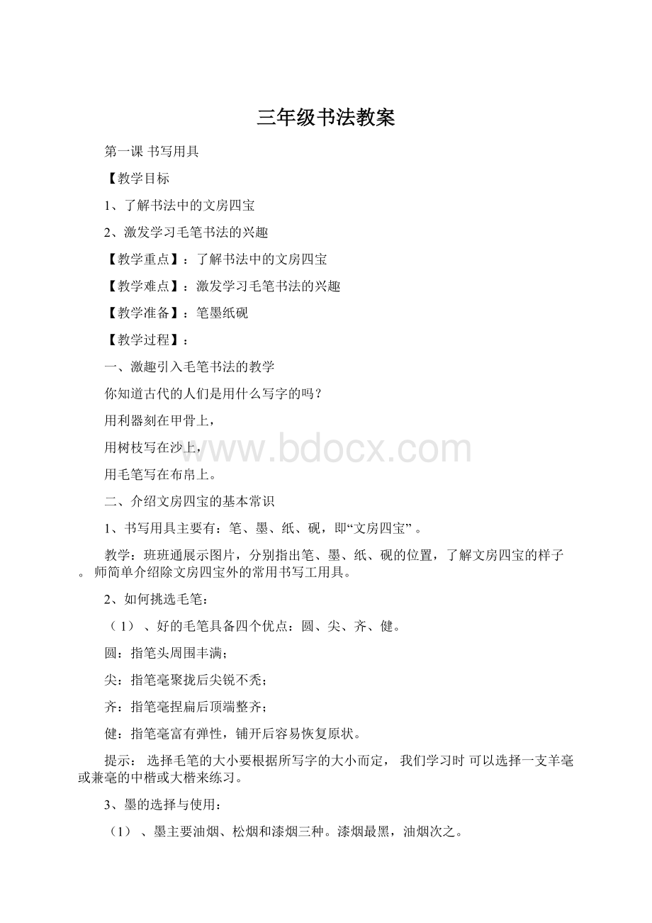 三年级书法教案Word文档下载推荐.docx