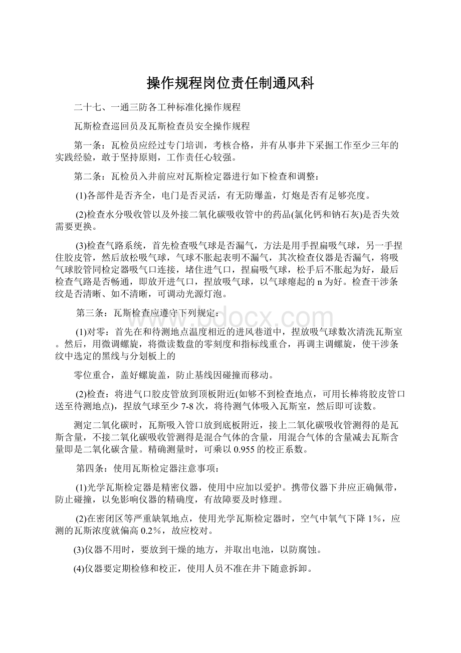 操作规程岗位责任制通风科Word文档格式.docx