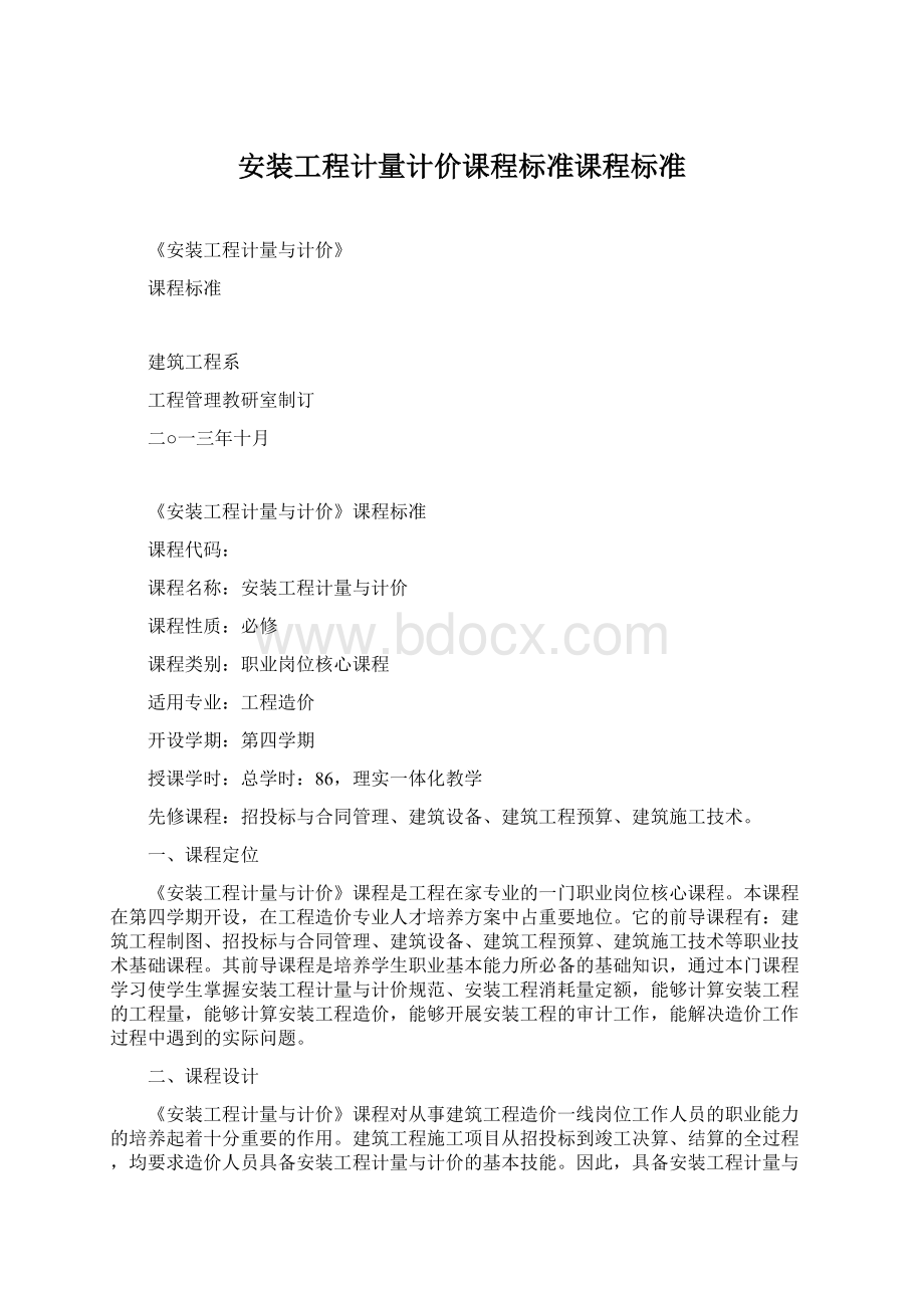 安装工程计量计价课程标准课程标准Word文档下载推荐.docx