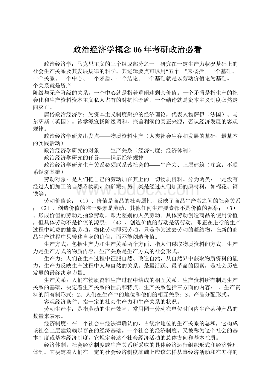 政治经济学概念06年考研政治必看Word文档下载推荐.docx