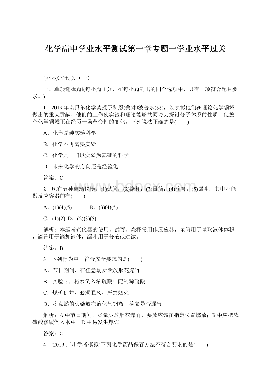 化学高中学业水平测试第一章专题一学业水平过关.docx