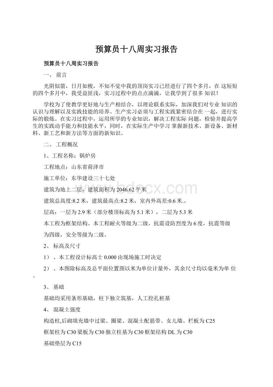 预算员十八周实习报告.docx_第1页