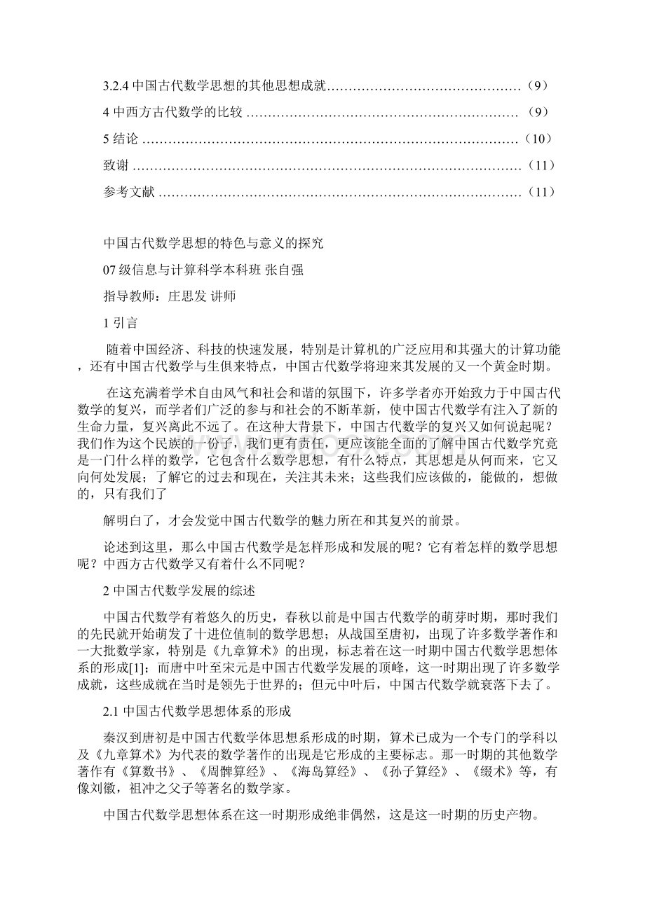 中国古代数学思想的特色及意义的探究Word版.docx_第2页