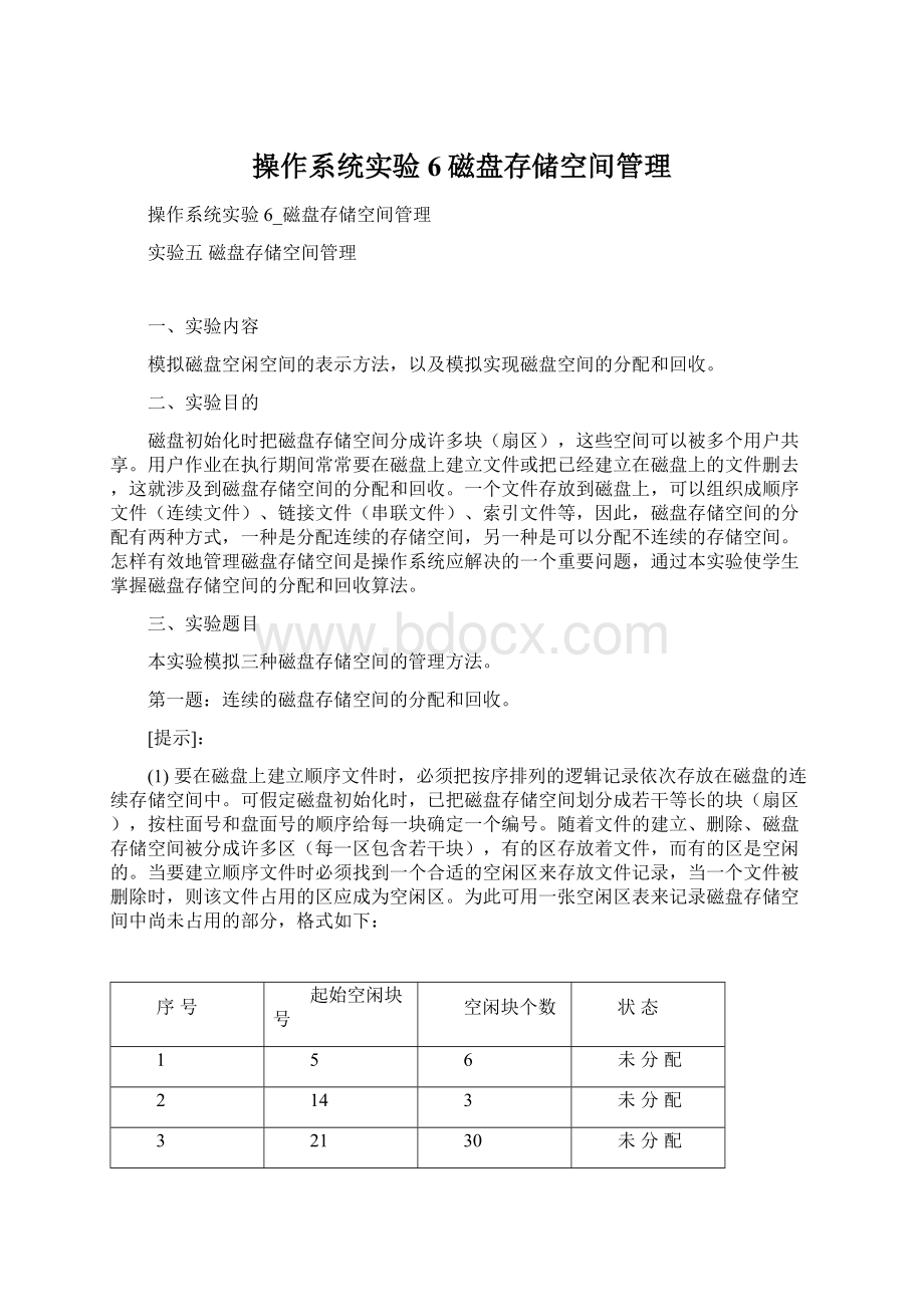 操作系统实验6磁盘存储空间管理.docx