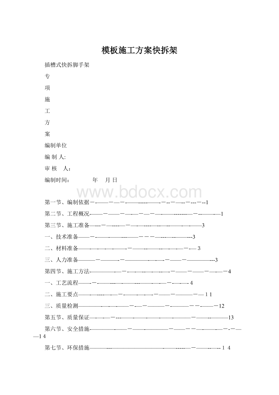 模板施工方案快拆架Word格式.docx_第1页