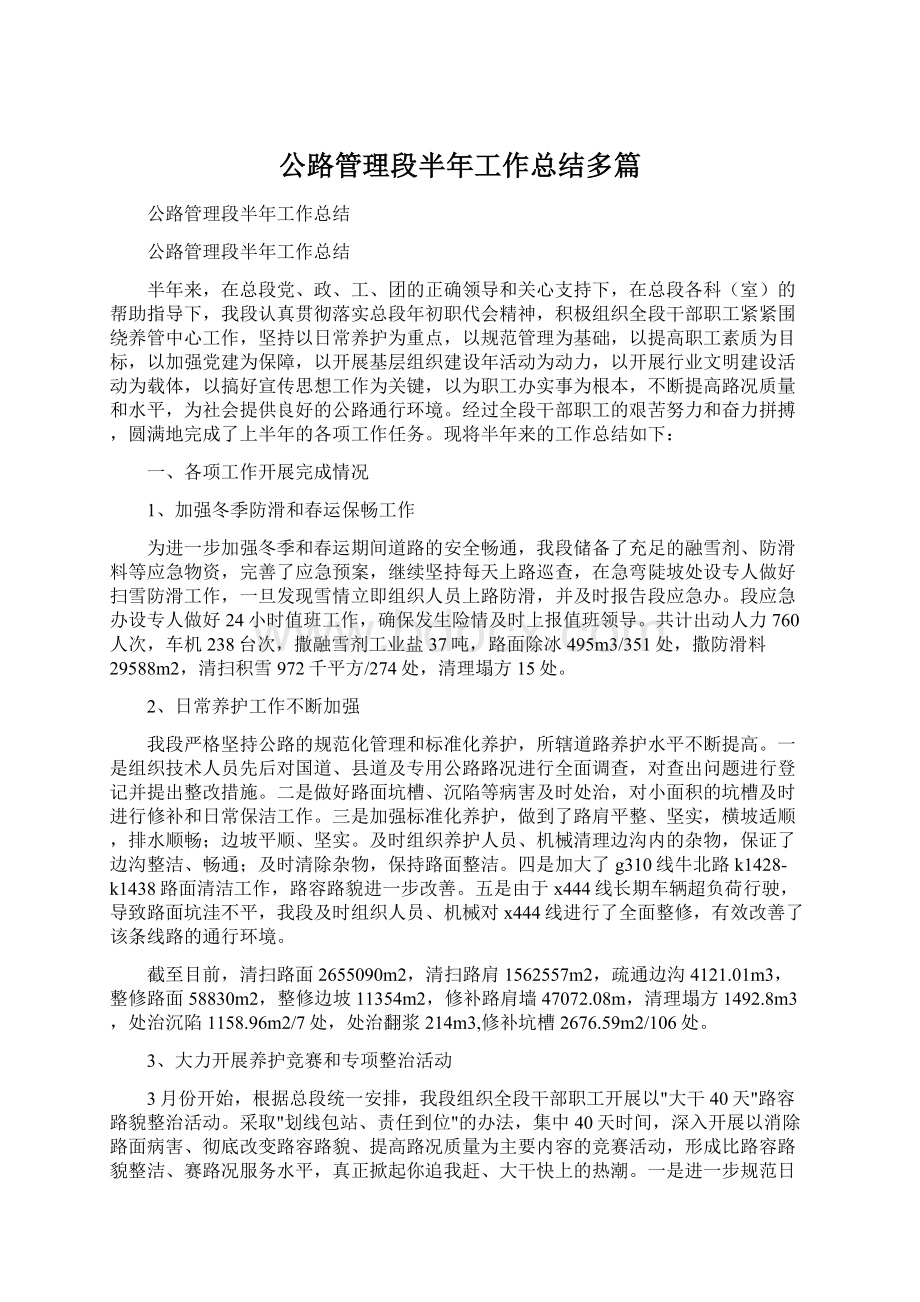 公路管理段半年工作总结多篇.docx