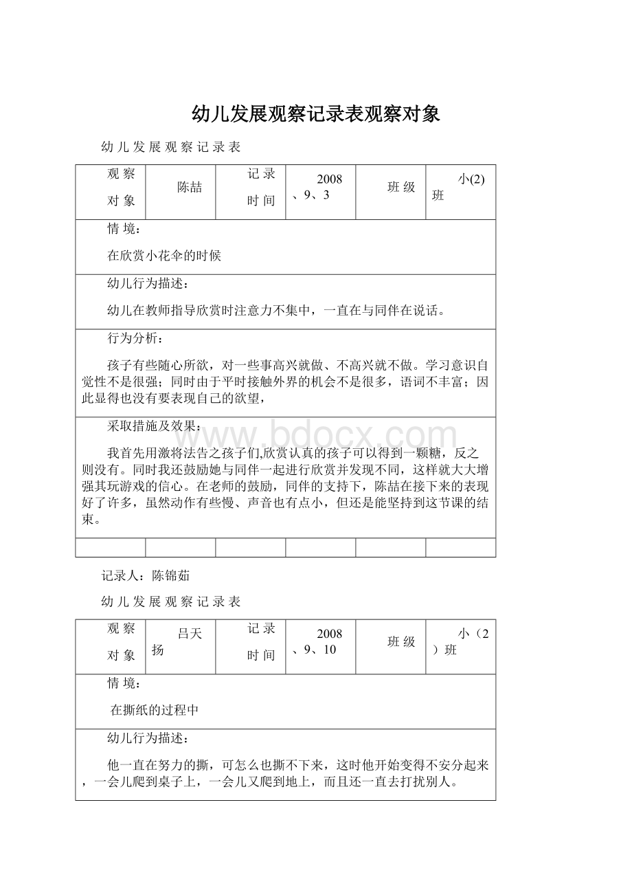 幼儿发展观察记录表观察对象Word文档格式.docx