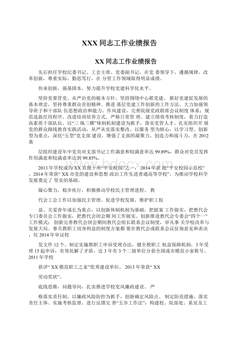 XXX同志工作业绩报告文档格式.docx