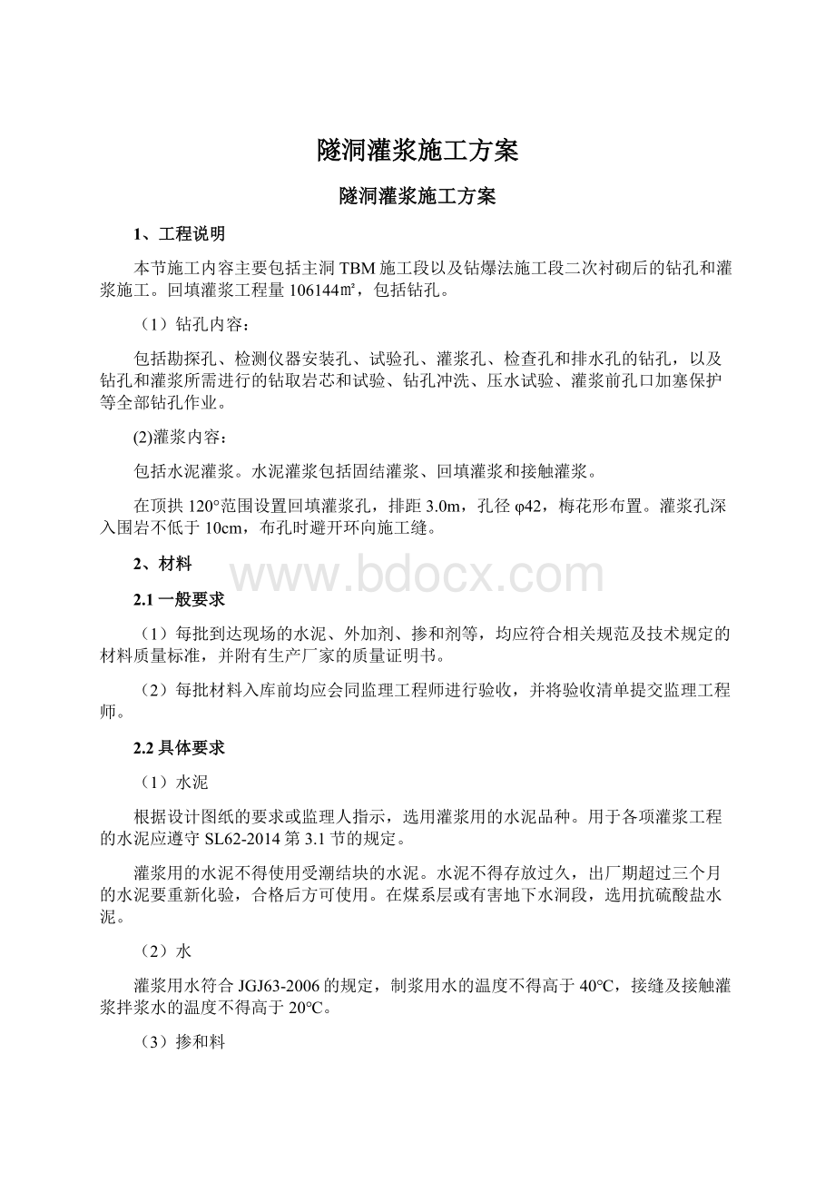 隧洞灌浆施工方案Word文档格式.docx_第1页