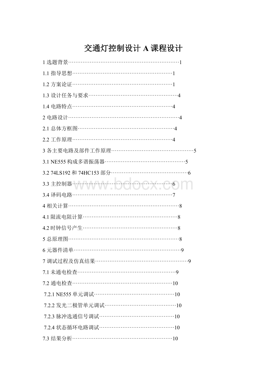 交通灯控制设计A课程设计Word下载.docx_第1页