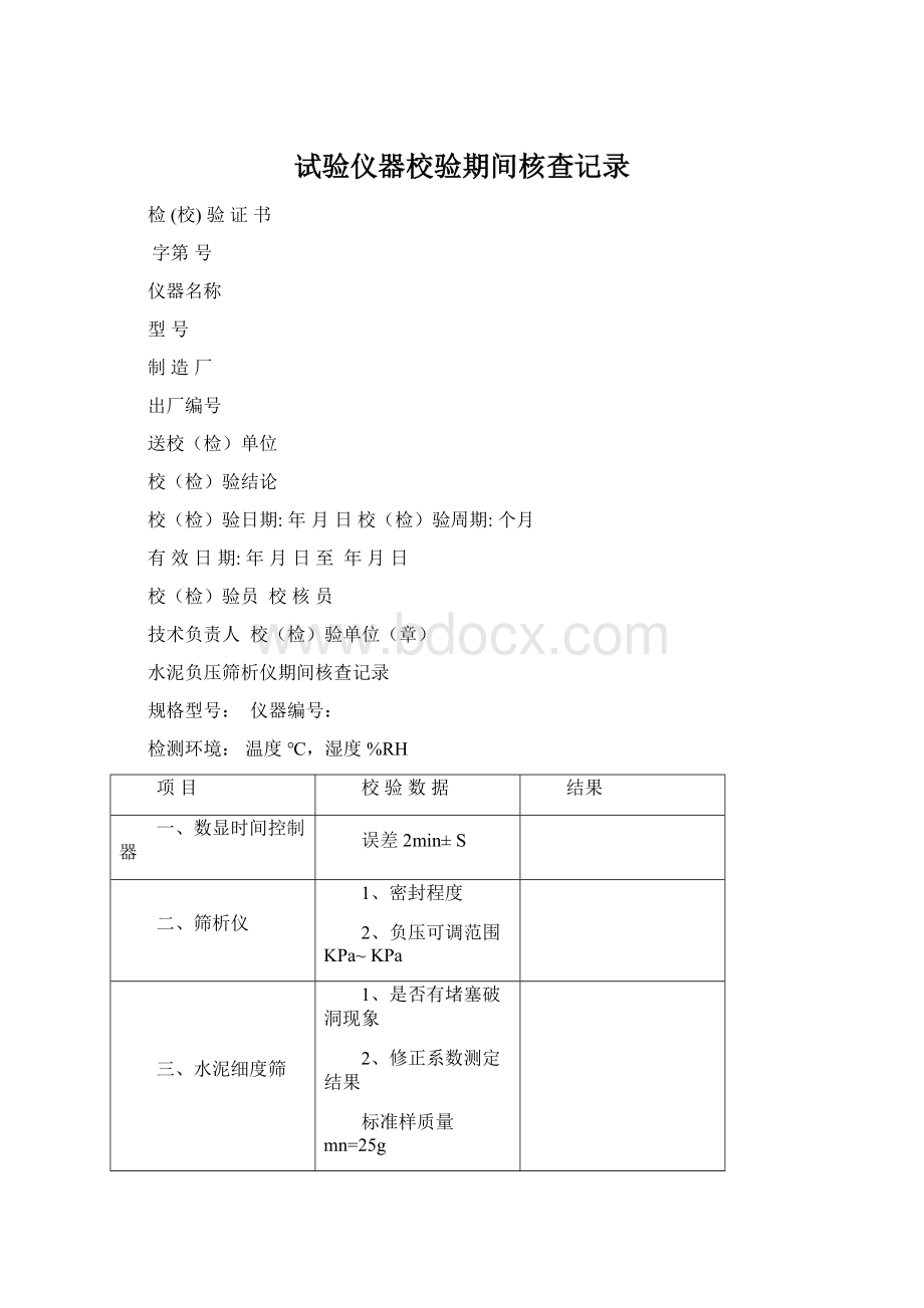 试验仪器校验期间核查记录.docx