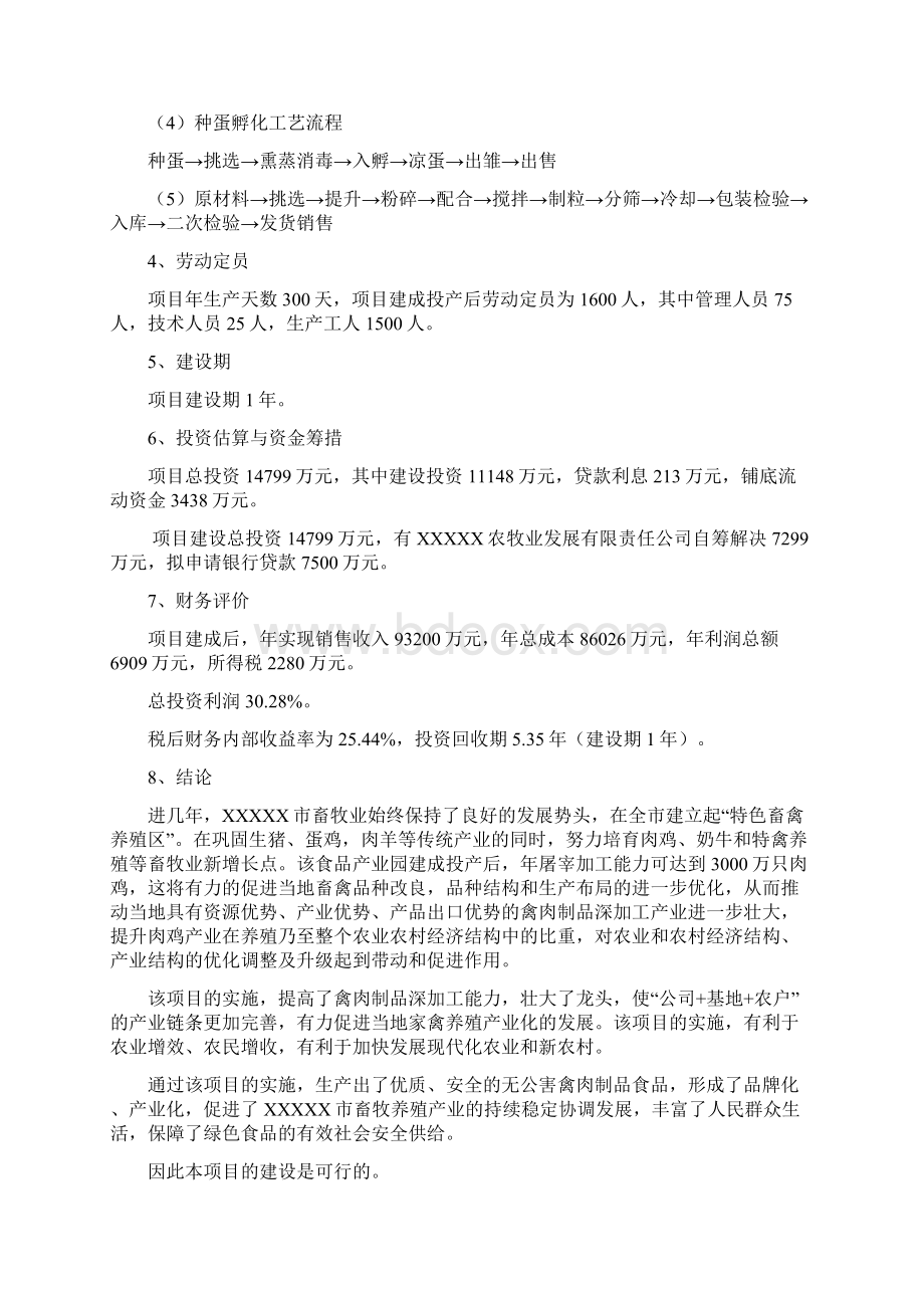 农牧业养殖综合示范园建设项目可行性研究报告.docx_第3页