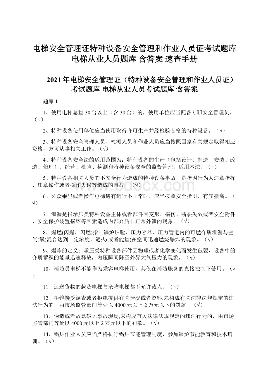 电梯安全管理证特种设备安全管理和作业人员证考试题库 电梯从业人员题库 含答案 速查手册.docx_第1页