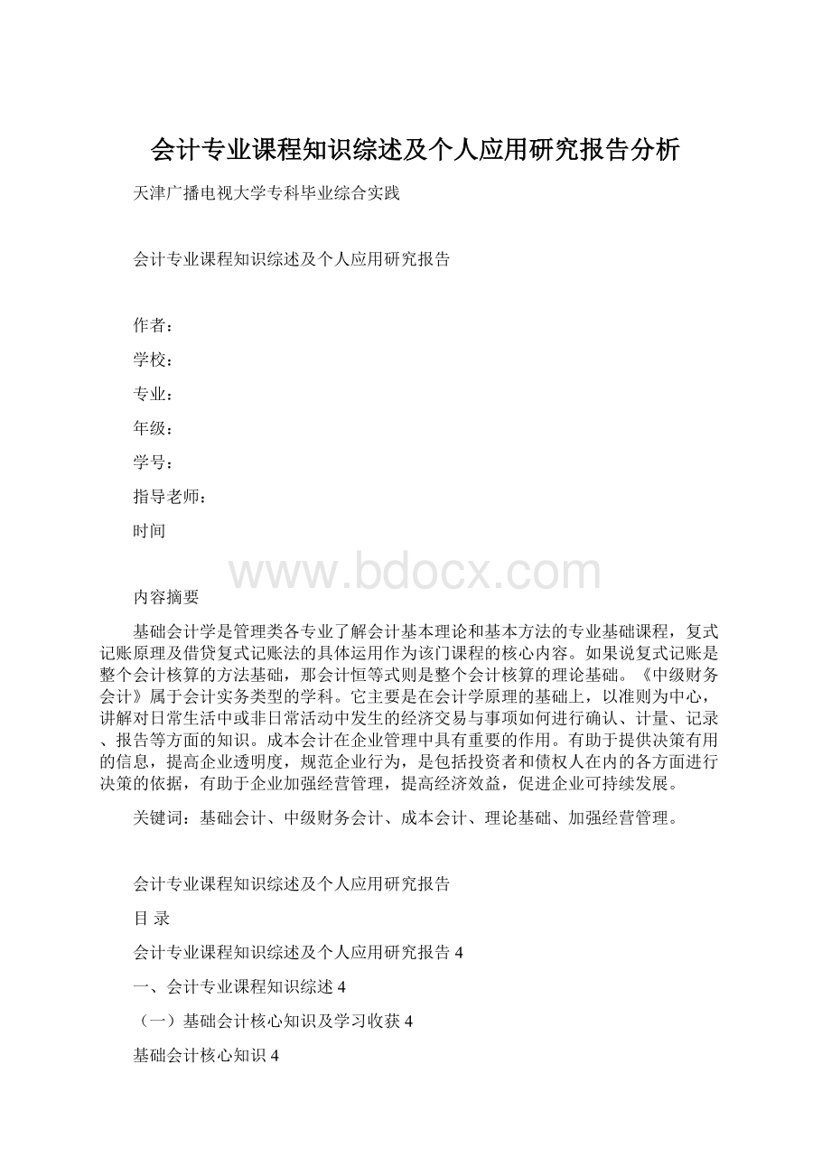 会计专业课程知识综述及个人应用研究报告分析.docx