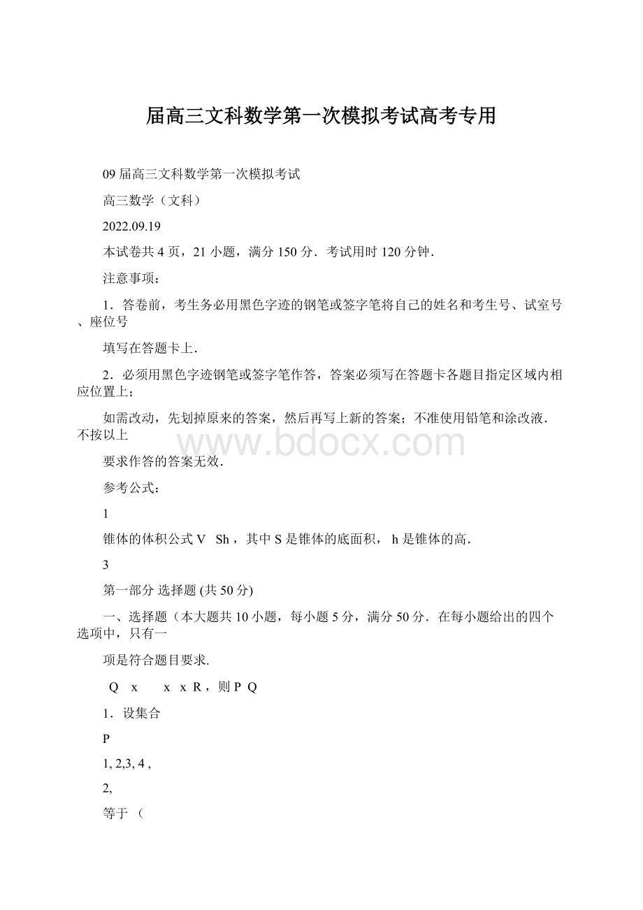 届高三文科数学第一次模拟考试高考专用Word下载.docx_第1页