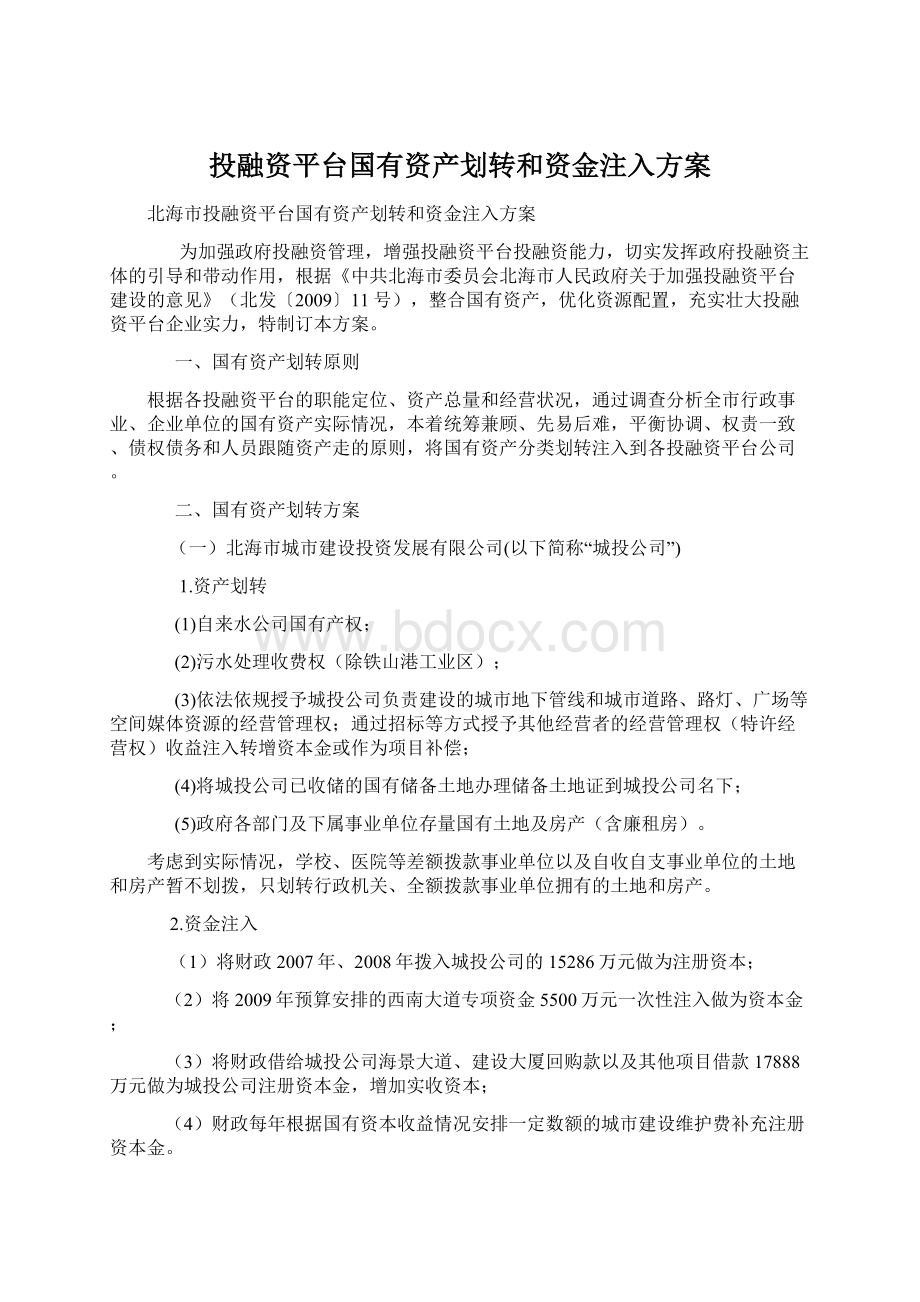 投融资平台国有资产划转和资金注入方案.docx_第1页