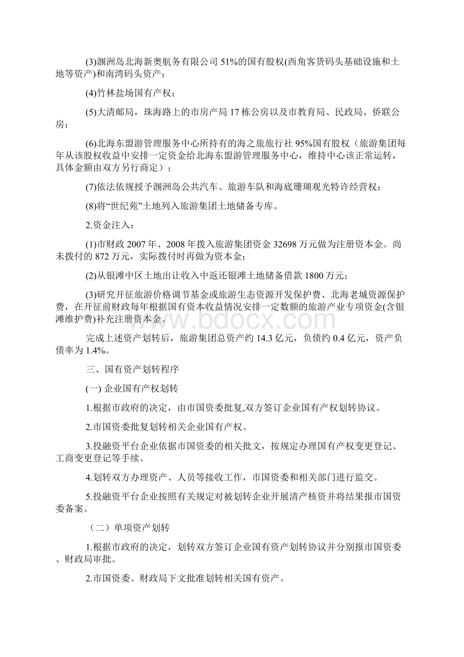 投融资平台国有资产划转和资金注入方案.docx_第3页