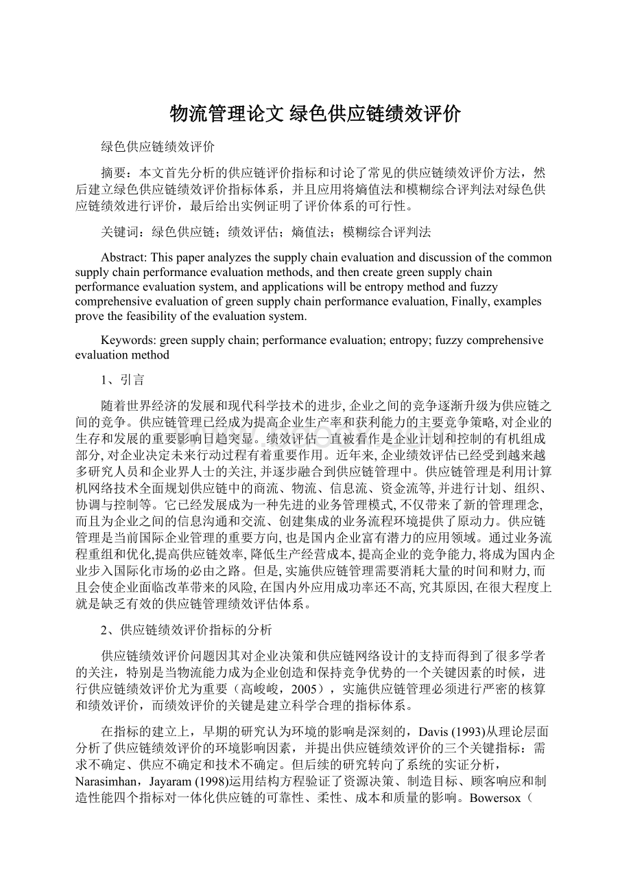 物流管理论文 绿色供应链绩效评价Word文件下载.docx