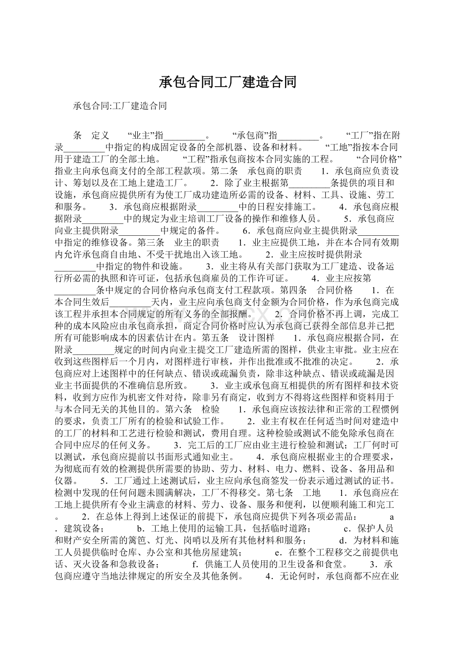 承包合同工厂建造合同Word下载.docx_第1页